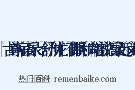 古尊宿语录·舒州龙门佛眼和尚普说语录近义词是什么意思的图片